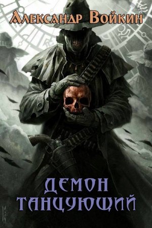 Постер к Демон танцующий - Александр Войкин