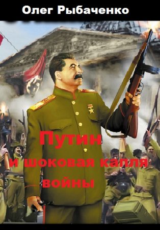 Постер к Путин и шоковая капля войны - Олег Рыбаченко