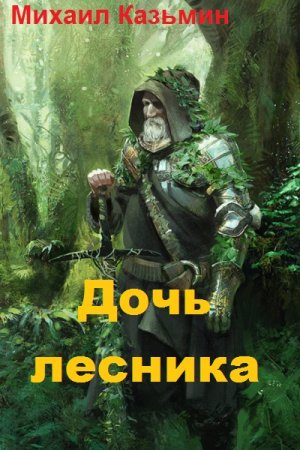 Постер к Дочь лесника - Михаил Казьмин
