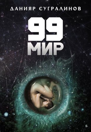 Постер к 99 мир - Данияр Сугралинов