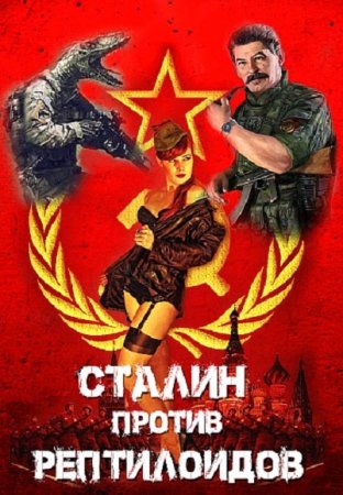Постер к Сталин против рептилоидов - Борис Конофальский