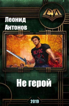 Постер к Леонид Антонов. Цикл книг - Не герой