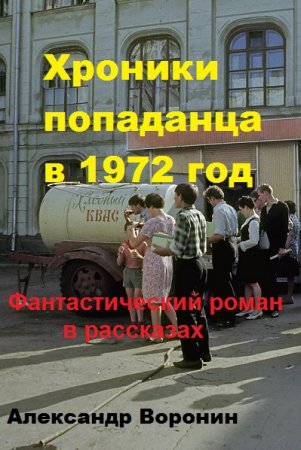 Постер к Хроники попаданца в 1972 год - Александр Воронин