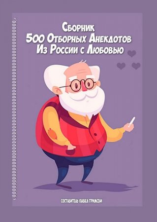 Постер к Из России с любовью. 500 отборных анекдотов