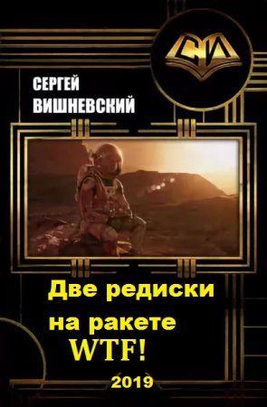 Постер к Две редиски на ракете: WTF! - Сергей Вишневский