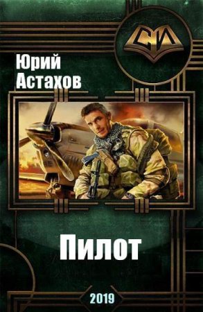 Постер к Пилот - Юрий Астахов