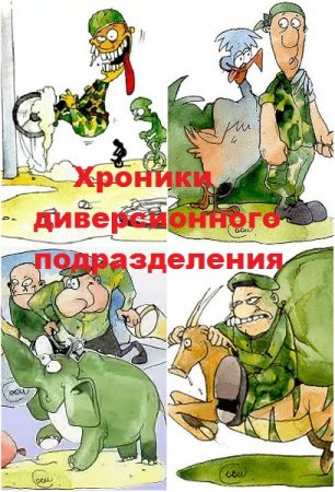 Постер к Хроники диверсионного подразделения с иллюстрациями