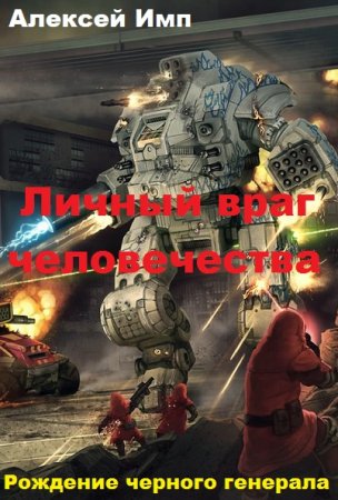 Постер к Рождение черного генерала - Алексей Имп