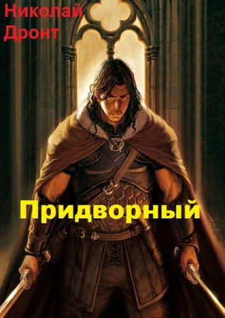 Постер к Придворный - Николай Дронт