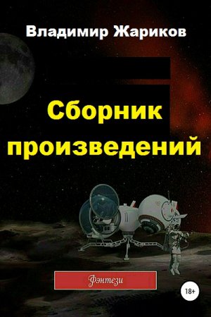 Постер к Владимир Жариков - Сборник произведений