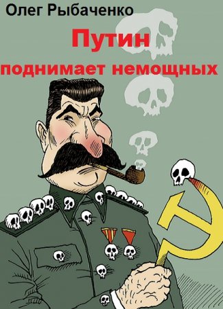 Постер к Путин поднимает немощных - Олег Рыбаченко