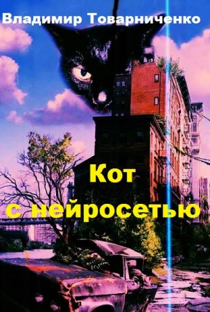 Кот с нейросетью - Владимир Товарниченко