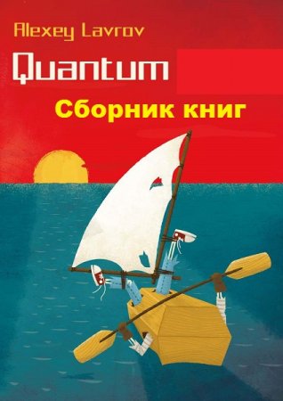 Постер к Алексей Лавров. Цикл книг - Quantum