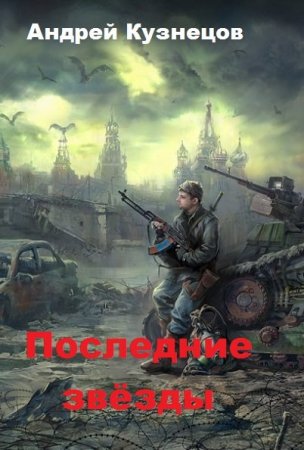 Постер к Последние звёзды - Андрей Кузнецов