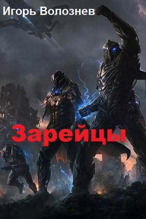 Постер к Зарейцы - Игорь Волознев
