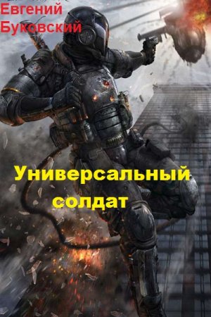 Постер к Универсальный солдат - Евгений Буковский