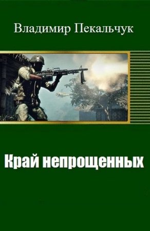 Постер к Край непрощенных - Владимир Пекальчук