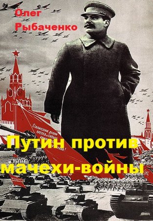Постер к Путин против мачехи-войны - Олег Рыбаченко
