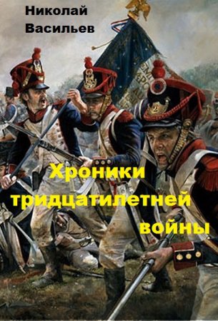 Постер к Хроники тридцатилетней войны - Николай Васильев