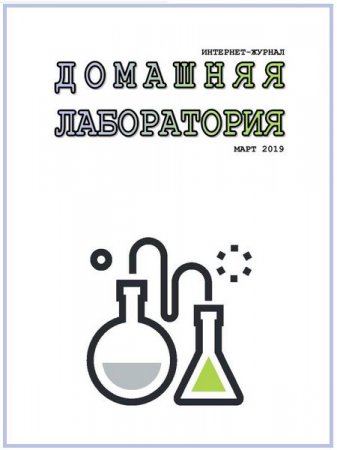 Постер к Домашняя лаборатория №3 (март 2019)