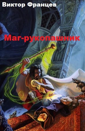 Постер к Маг-рукопашник - Виктор Францев