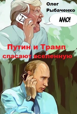 Постер к Путин и Трамп спасают вселенную - Олег Рыбаченко