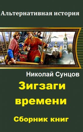 Николай Сунцов. Цикл книг - Зигзаги времени