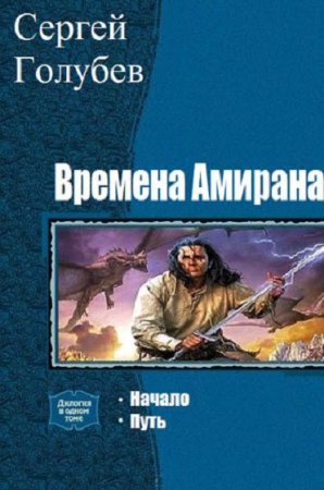 Сергей Голубев. Цикл книг - Времена Амирана