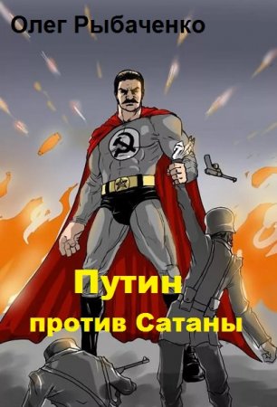Постер к Путин против Сатаны - Олег Рыбаченко