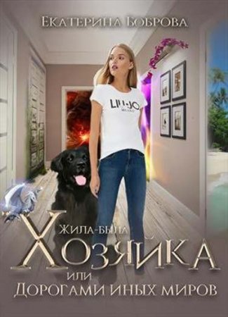 Постер к Жила-была хозяйка, или дорогами иных миров - Екатерина Боброва