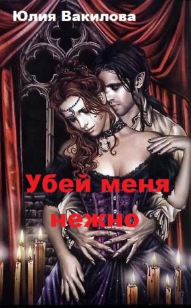 Постер к Убей меня нежно - Юлия Вакилова