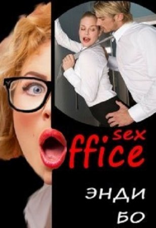 Постер к sex-Офис - Энди Бо