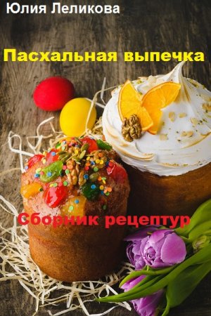 Постер к Сборник рецептур. Пасхальная выпечка