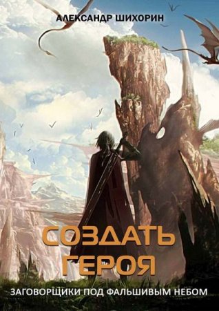 Постер к Создать героя - Александр Шихорин