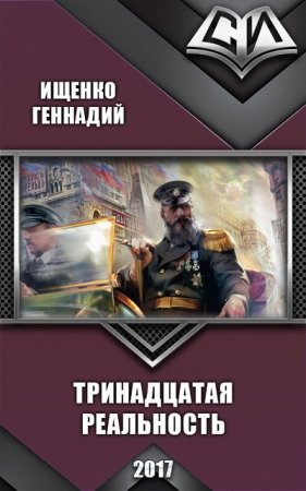 Постер к Тринадцатая реальность - Геннадий Ищенко