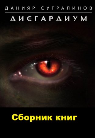 Постер к Данияр Сугралинов. Цикл книг - Дисгардиум