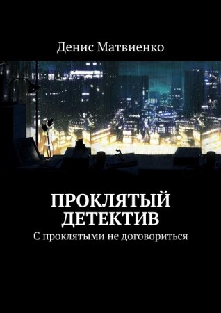 Постер к Проклятье детектива - Денис Матвиенко