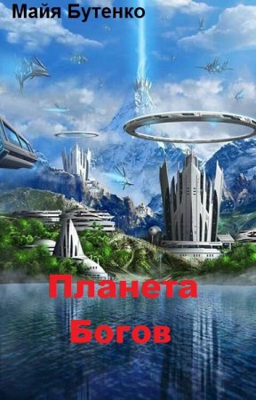 Планета Богов - Майя Бутенко