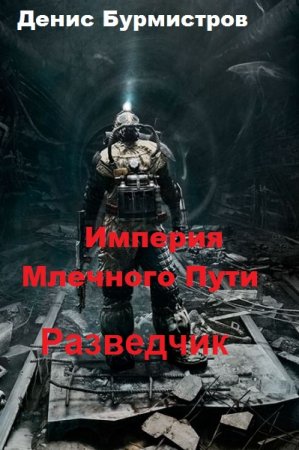 Постер к Разведчик - Денис Бурмистров