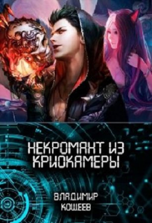 Постер к Некромант из криокамеры - Владимир Кощеев