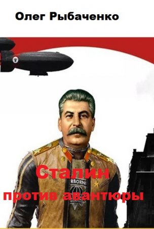Сталин против авантюры - Олег Рыбаченко