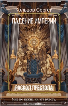 Постер к Раскол престола - Сергей Кольцов