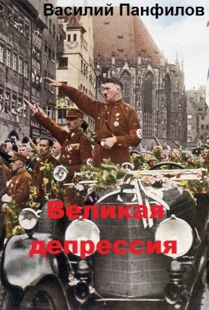 Постер к Великая депрессия - Василий Панфилов