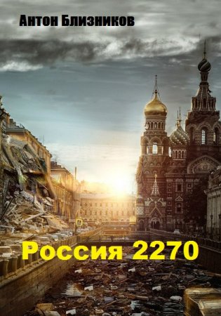 Постер к Россия 2270 - Антон Близников