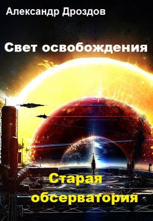 Постер к Старая обсерватория - Александр Дроздов