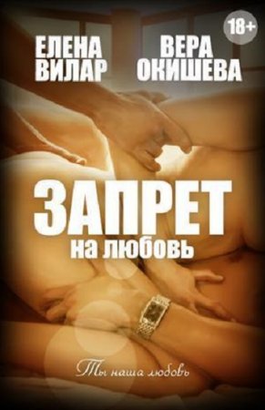 Постер к Запрет на любовь - Елена Вилар, Вера Окишева
