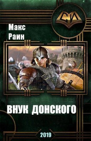 Постер к Внук Донского - Макс Раин