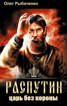 Распутин - царь без короны - Олег Рыбаченко