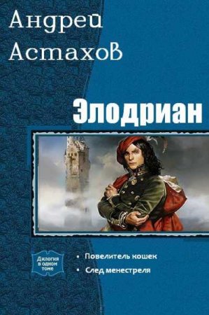 Андрей Астахов. Цикл книг - Элодриан