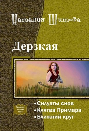 Наталия Шитова. Цикл книг - Дерзкая